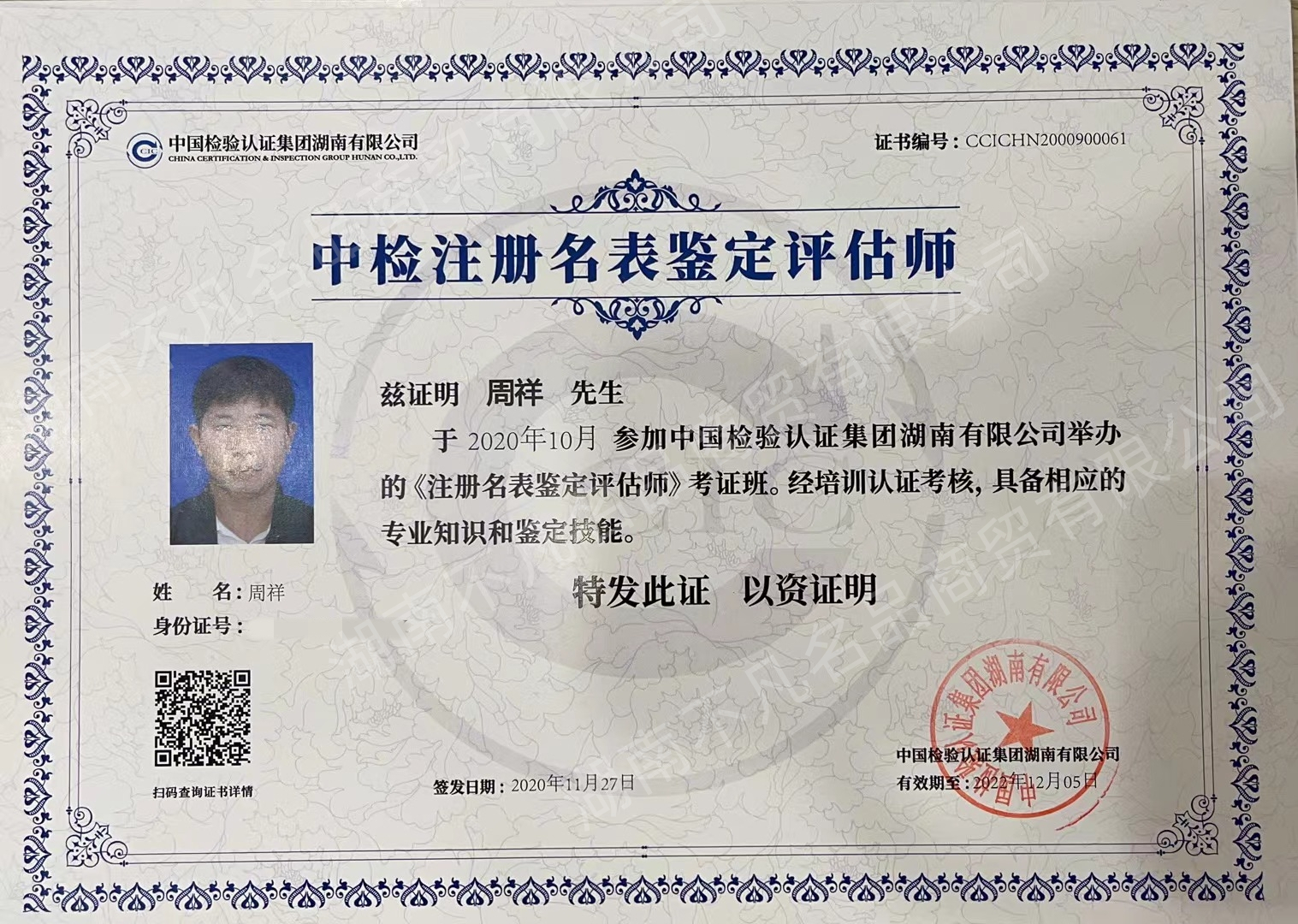 不凡名品中檢注冊名表鑒定評估師證