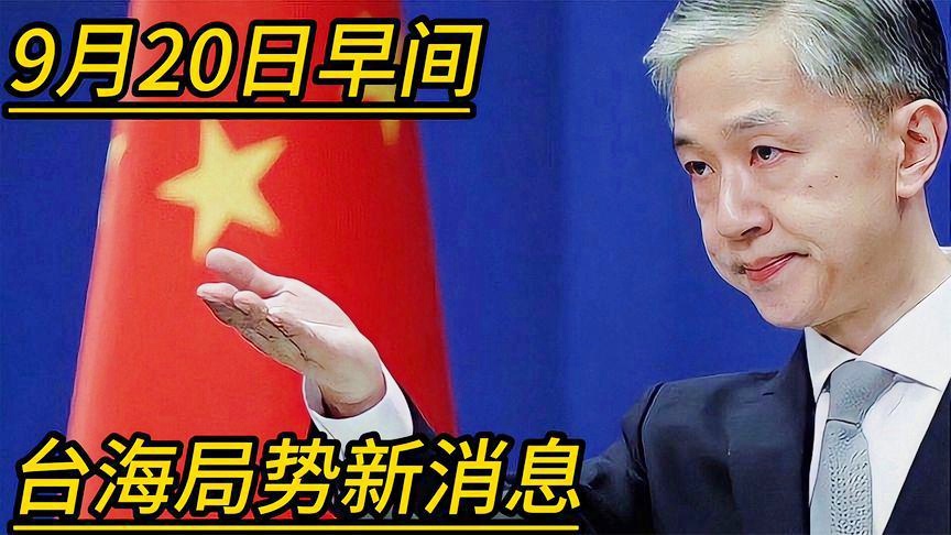 臺(tái)海新聞今天最新消息視頻——全面解讀兩岸關(guān)系新發(fā)展，臺(tái)海新聞今日解讀，兩岸關(guān)系新發(fā)展的最新動(dòng)態(tài)與深度分析視頻