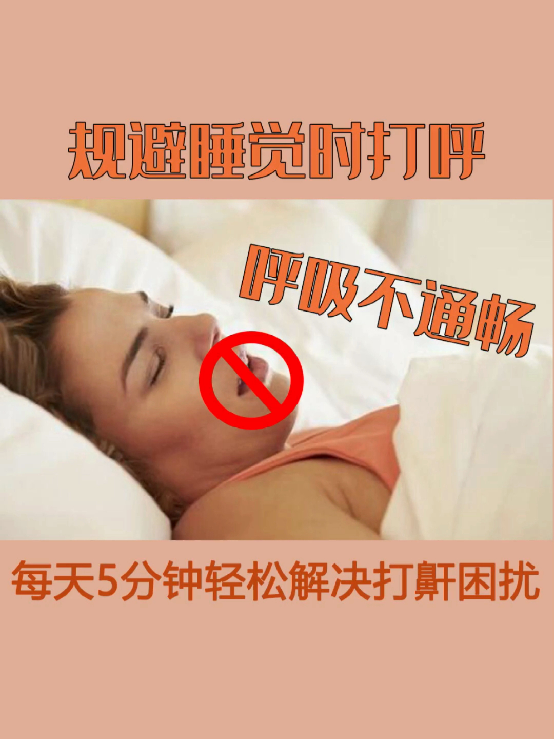 打呼嚕解決方法