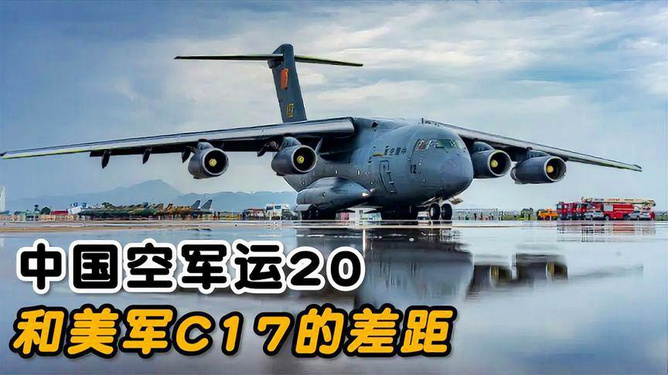運-20與C-17，空中巨人的對比觀察，運-20與C-17，空中巨人對比觀察分析