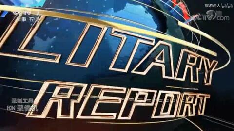 中央電視臺(tái)軍事節(jié)目中心