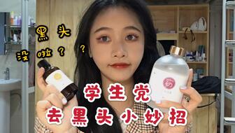 學(xué)生黨怎么去黑頭——不花錢也能擁有無瑕肌膚，學(xué)生黨不花錢去黑頭秘籍，實(shí)現(xiàn)無瑕肌膚不是夢！