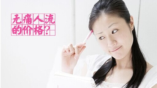 無痛人流手術(shù)費(fèi)用詳解，一般要花多少錢？，無痛人流手術(shù)費(fèi)用詳解，全面了解手術(shù)費(fèi)用構(gòu)成及一般花費(fèi)標(biāo)準(zhǔn)