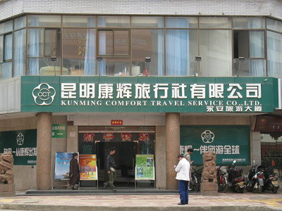 昆明康輝旅行社官網(wǎng)SEO優(yōu)化文章，昆明康輝旅行社官網(wǎng)SEO優(yōu)化攻略