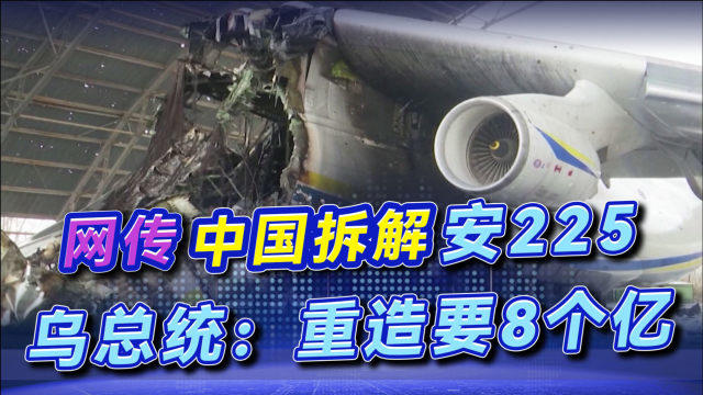 安-225殘骸是否被中國買回，深度解析與探討，安-225殘骸被中國買回事件深度解析與探討