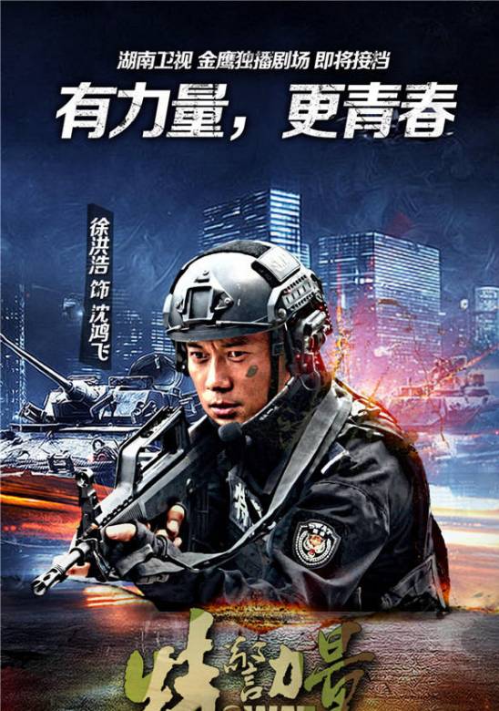 特警力量演員表及其角色深度解析，特警力量演員陣容及角色深度剖析