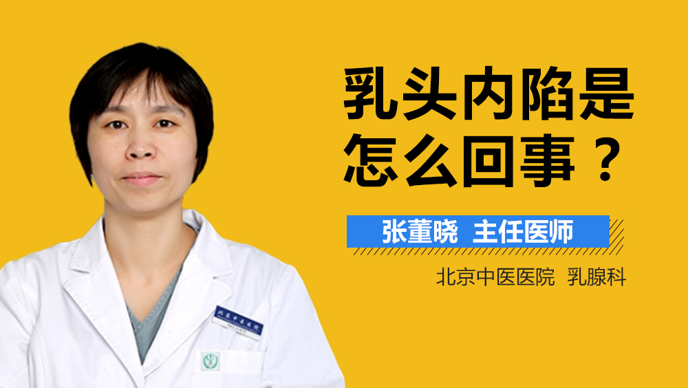 乳頭內(nèi)陷，了解、應(yīng)對與關(guān)注，乳頭內(nèi)陷，了解、應(yīng)對與關(guān)注的重要性