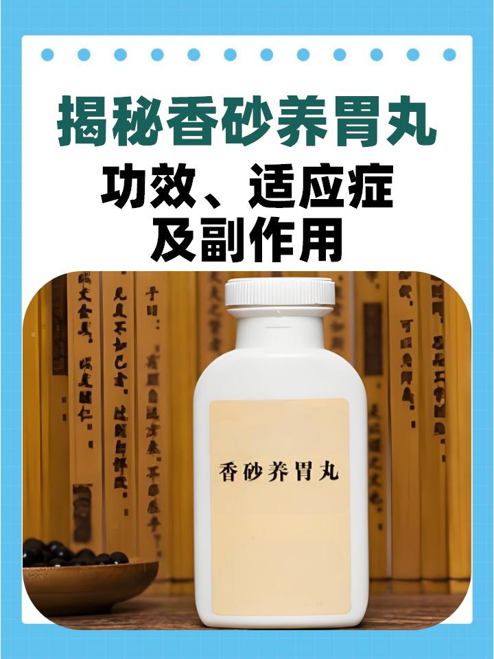 香砂養(yǎng)胃丸的功效與作用，全面解析中藥良方，香砂養(yǎng)胃丸功效與作用詳解，中藥良方全面解析