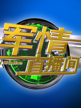 軍情直播間2022年12月，最新軍情動(dòng)態(tài)與深度解析，軍情直播間最新動(dòng)態(tài)，深度解析2022年12月軍情動(dòng)態(tài)