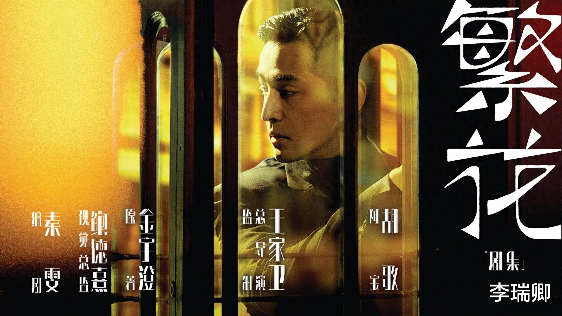 繁花演員表及其角色深度解析，繁花演員陣容及角色深度剖析