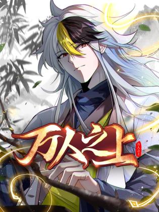 萬人之上王中王打一生肖