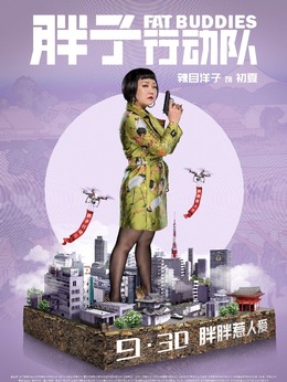 胖子行動隊(duì)演員表及其角色深度解析，胖子行動隊(duì)演員陣容及角色深度解析