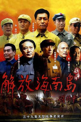 解放海南島電影
