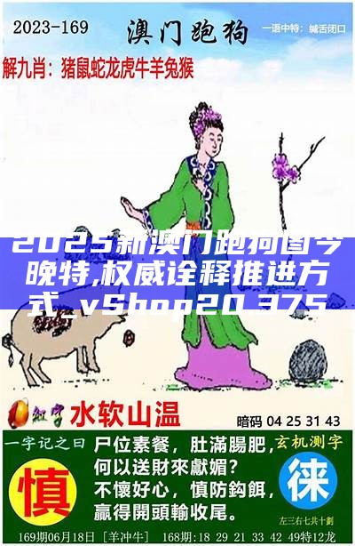 探索未來(lái)的奧秘，2025新澳門九肖展望，未來(lái)奧秘揭秘，澳門九肖展望至2025年展望