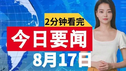 最新新聞頭條今日要聞，全球熱點事件一網(wǎng)打盡，全球熱點事件一網(wǎng)打盡，最新新聞頭條今日要聞速遞