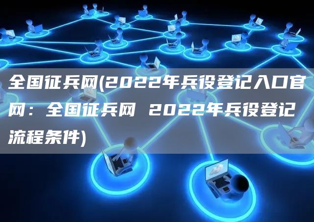 2022年征兵網(wǎng)登錄入口——報名流程與注意事項，2022年征兵網(wǎng)登錄入口詳解，報名流程與注意事項
