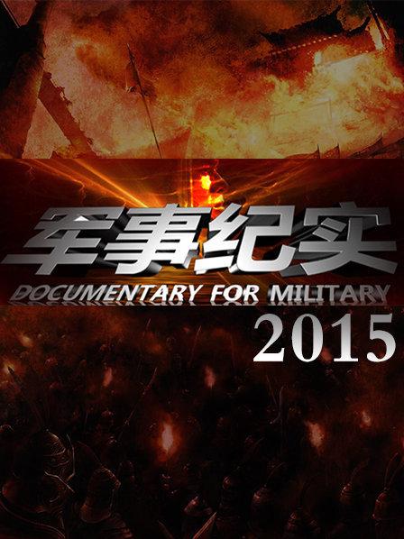 軍事紀錄片 10 部免費觀看指南，深度探索軍事歷史與文化的寶藏，軍事紀錄片深度探索指南，免費觀看軍事歷史與文化的寶藏（附推薦片單）