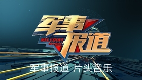 中央七臺軍事頻道在線直播，探索軍事領域的實時動態(tài)與深度內容，中央七臺軍事頻道直播，實時軍事動態(tài)與深度內容探索