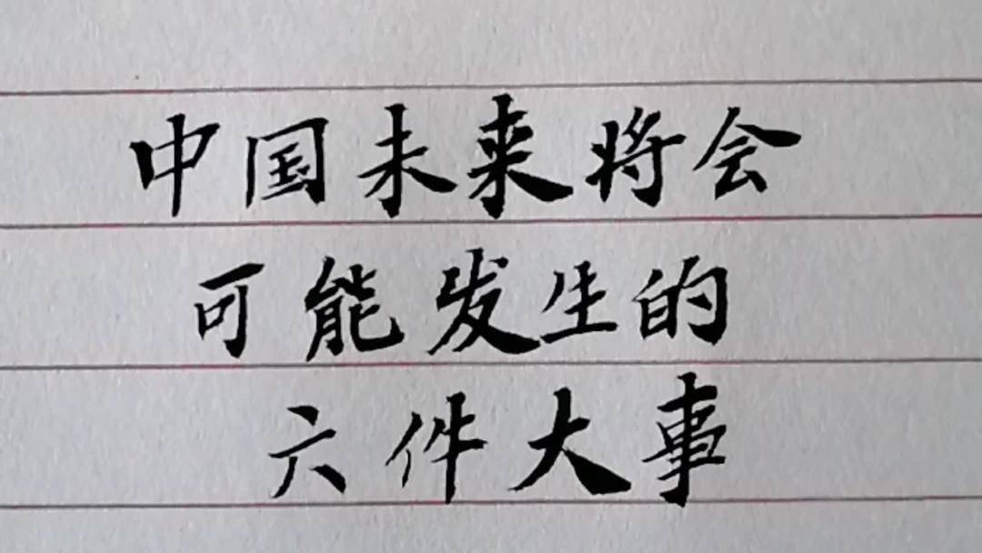 中國(guó)未來(lái)可能發(fā)生六大重要事件，深度解析與預(yù)測(cè)分析，中國(guó)未來(lái)六大重要事件深度解析與預(yù)測(cè)分析，展望發(fā)展藍(lán)圖