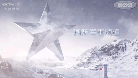 CCTV7軍事報道今天的最新動態(tài)，CCTV7軍事報道今日最新動態(tài)概覽