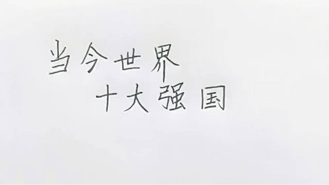 當(dāng)今世界公認(rèn)十大強(qiáng)國(guó)，全球公認(rèn)十大強(qiáng)國(guó)榜單揭曉
