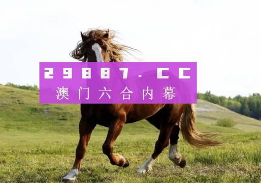 新澳門六開獎(jiǎng)結(jié)果及今日開獎(jiǎng)記錄全面解析，澳門新開獎(jiǎng)結(jié)果及今日開獎(jiǎng)記錄全面解析
