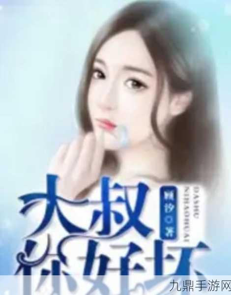 大叔你好壞，大叔搖起來(lái)——探索熱門(mén)歌曲的魅力，大叔搖起來(lái)，探索熱門(mén)歌曲的獨(dú)特魅力