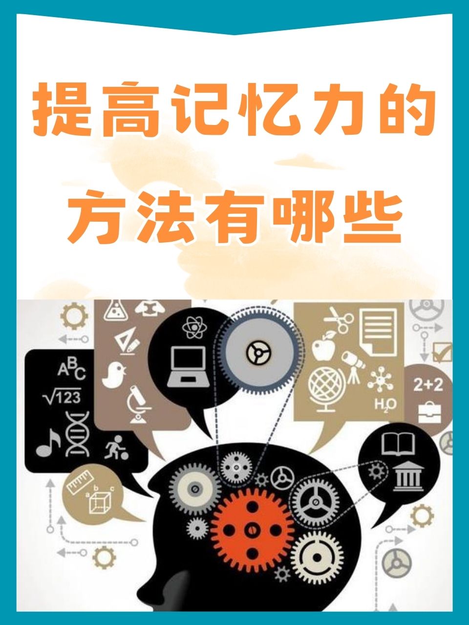 如何提高記憶力的方法，提高記憶力，實用方法與技巧