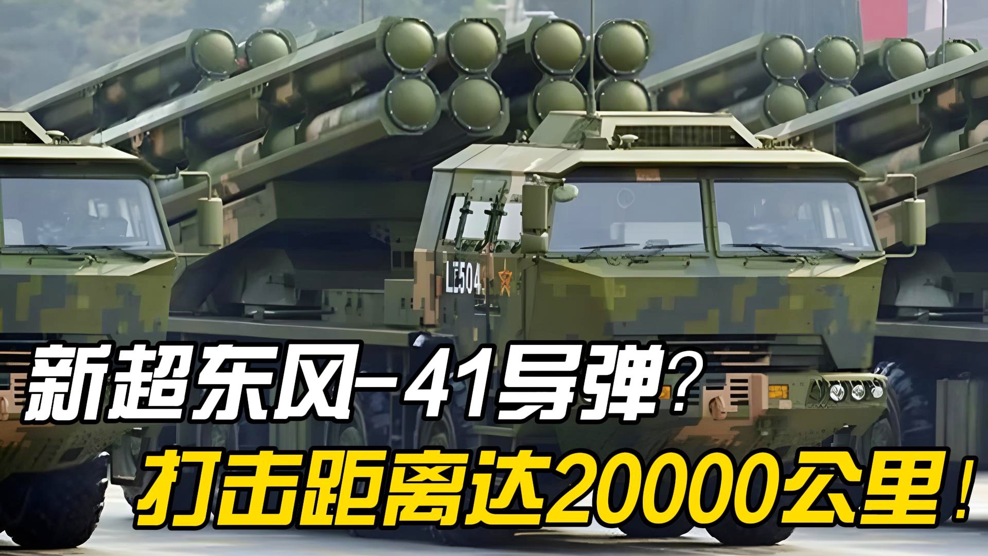 東風(fēng)41導(dǎo)彈在世界上的排名及其影響力，東風(fēng)41導(dǎo)彈，全球地位與影響力解析