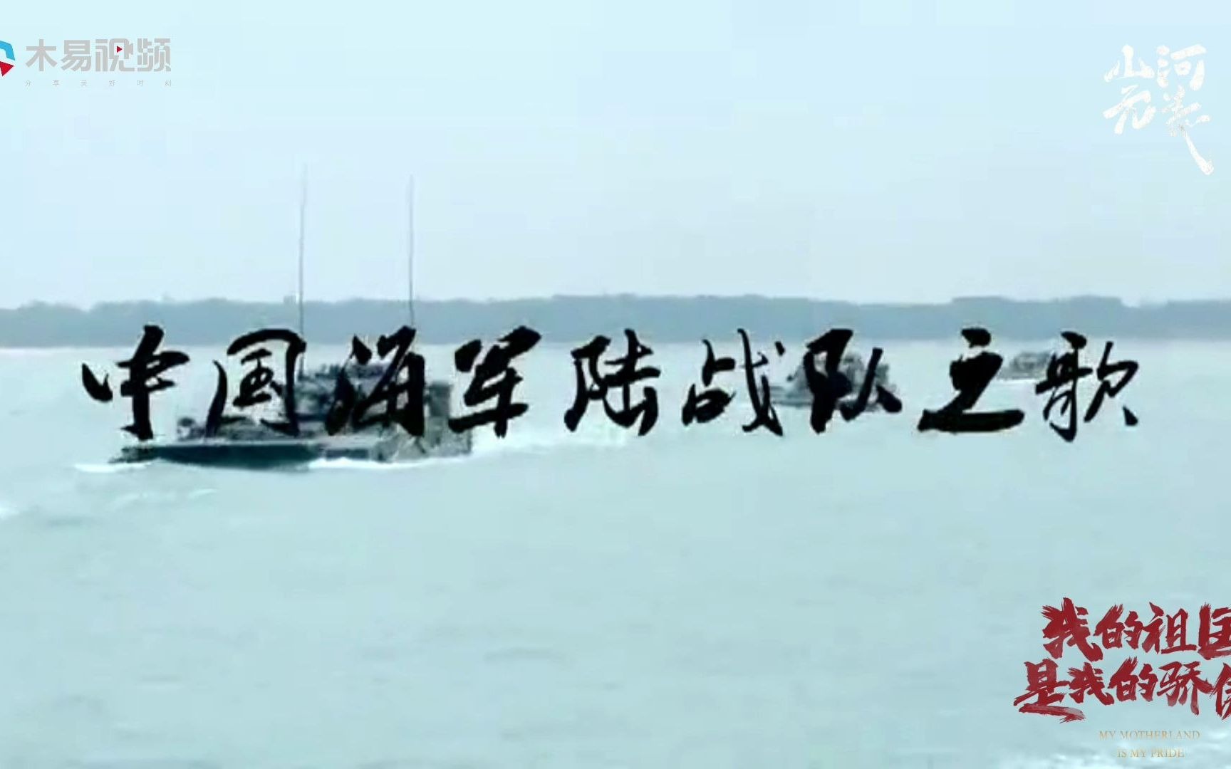 中國海軍陸戰(zhàn)隊之歌，英勇無畏，忠誠擔當，中國海軍陸戰(zhàn)隊之歌，英勇無畏，忠誠擔當?shù)膽?zhàn)士精神風采