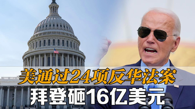 16億美元的反華宣傳被甲亢哥干翻了