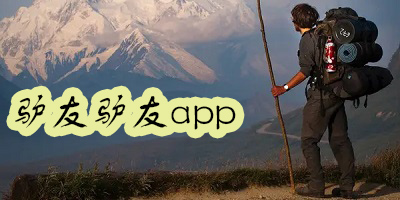 上海驢友網(wǎng)，結(jié)伴旅游的首選平臺(tái)，上海驢友網(wǎng)，首選的結(jié)伴旅游平臺(tái)