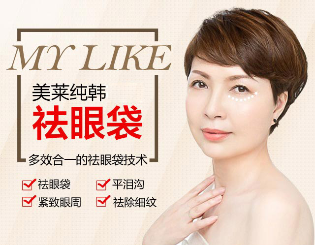 去眼袋，美容機(jī)構(gòu)與醫(yī)院的對比選擇，去眼袋，美容機(jī)構(gòu)與醫(yī)院的對比選擇分析