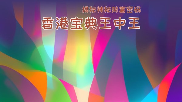 香港王中王精準(zhǔn)資料一肖，揭秘預(yù)測傳奇，揭秘香港王中王精準(zhǔn)預(yù)測傳奇，一肖預(yù)測揭秘