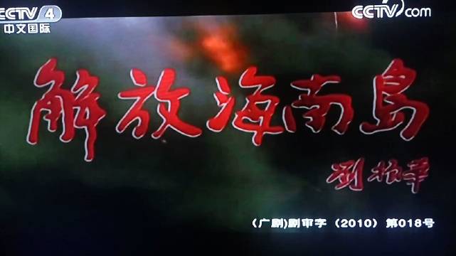 解放海南島電視劇全集免費觀看——重溫歷史，感受英雄情懷，重溫解放海南島歷史，感受英雄情懷——電視劇全集免費觀看