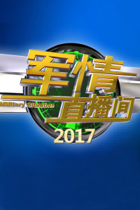 軍情直播間2024，深度解析未來軍事動態(tài)與戰(zhàn)略趨勢，軍情直播間2024，深度解析未來軍事動態(tài)與戰(zhàn)略趨勢展望