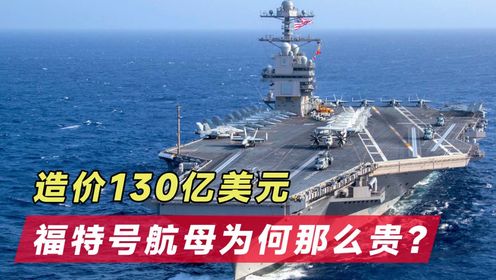揭秘航母造價(jià)，究竟多少億？，揭秘航母造價(jià)，究竟需要多少億？