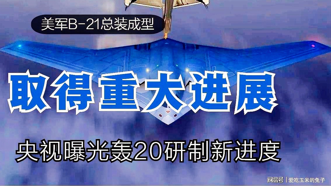 中國(guó)轟-20最新進(jìn)展，揭秘戰(zhàn)略轟炸機(jī)的嶄新面貌與未來(lái)展望，揭秘中國(guó)轟-20戰(zhàn)略轟炸機(jī)的最新進(jìn)展與未來(lái)展望，嶄新面貌展示強(qiáng)大實(shí)力！
