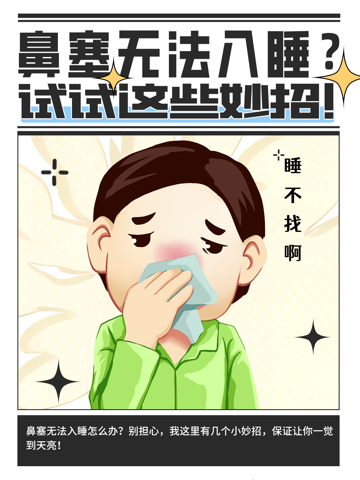 鼻塞嚴(yán)重?zé)o法睡覺，瀕臨崩潰的邊緣？你需要知道這些解決方法，鼻塞困擾無法安眠？解決方法助你擺脫崩潰邊緣