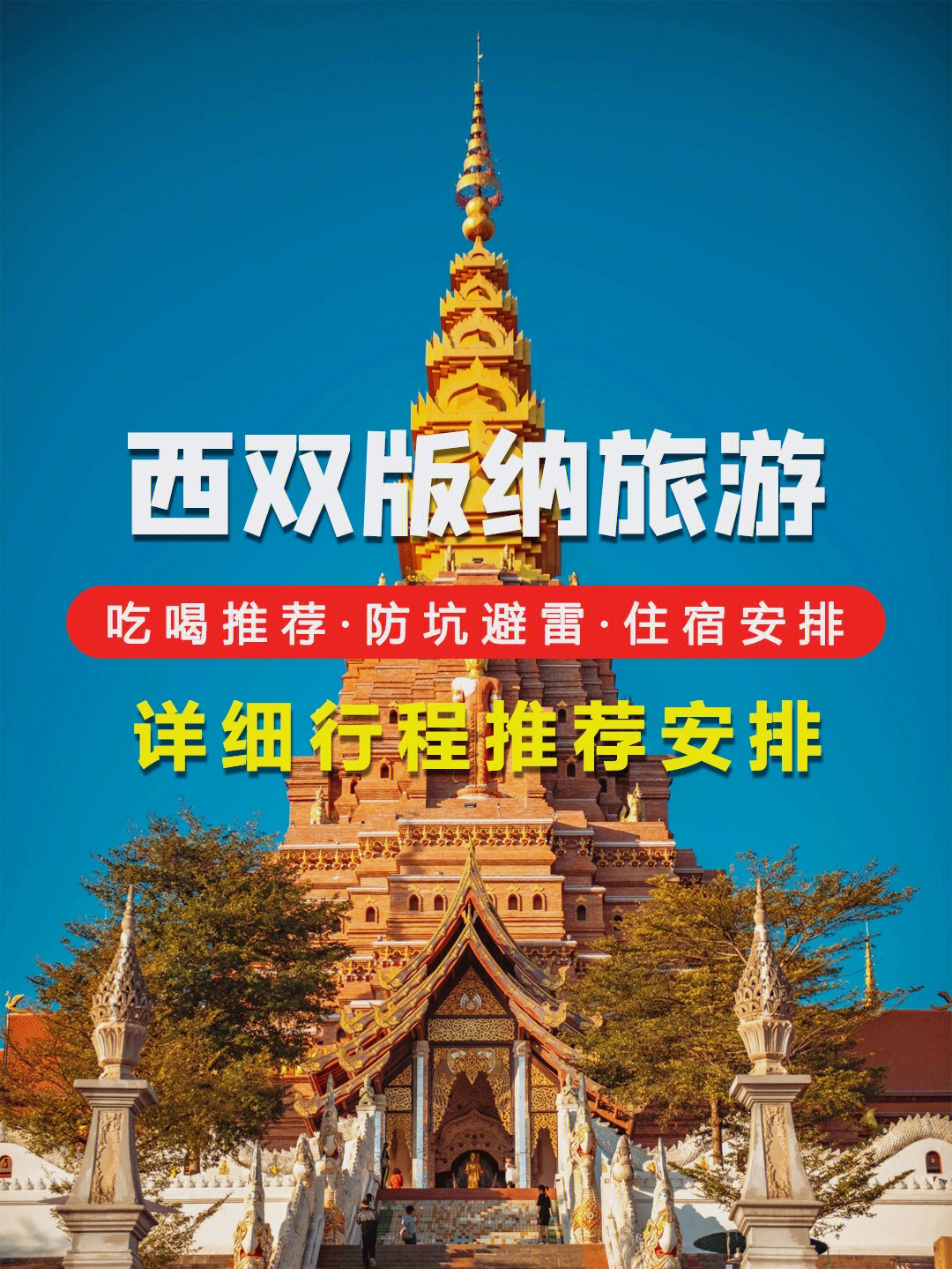 西雙版納旅游注意事項(xiàng)——全方位指南，西雙版納旅游全方位指南及注意事項(xiàng)