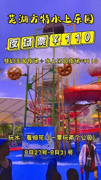蕪湖方特水上樂園門票價格詳解，蕪湖方特水上樂園門票價格全解析