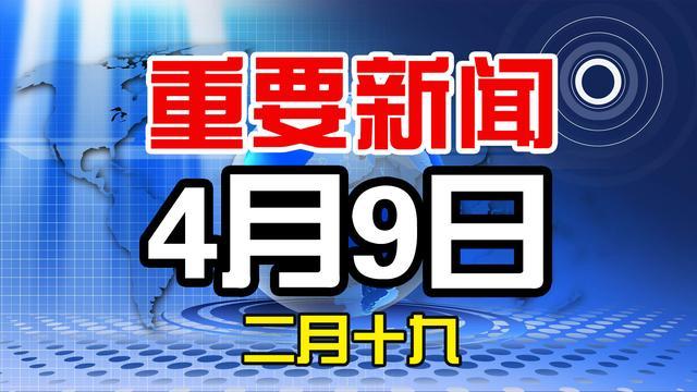 今天重要新聞，全球時(shí)事動(dòng)態(tài)一網(wǎng)打盡，全球時(shí)事動(dòng)態(tài)今日速遞，一網(wǎng)打盡最新要聞