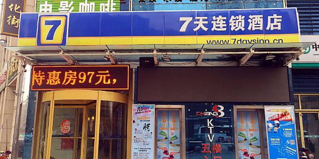 七天連鎖酒店加盟費詳解，投資成本與潛在收益分析，七天連鎖酒店加盟費與投資成本及潛在收益深度解析