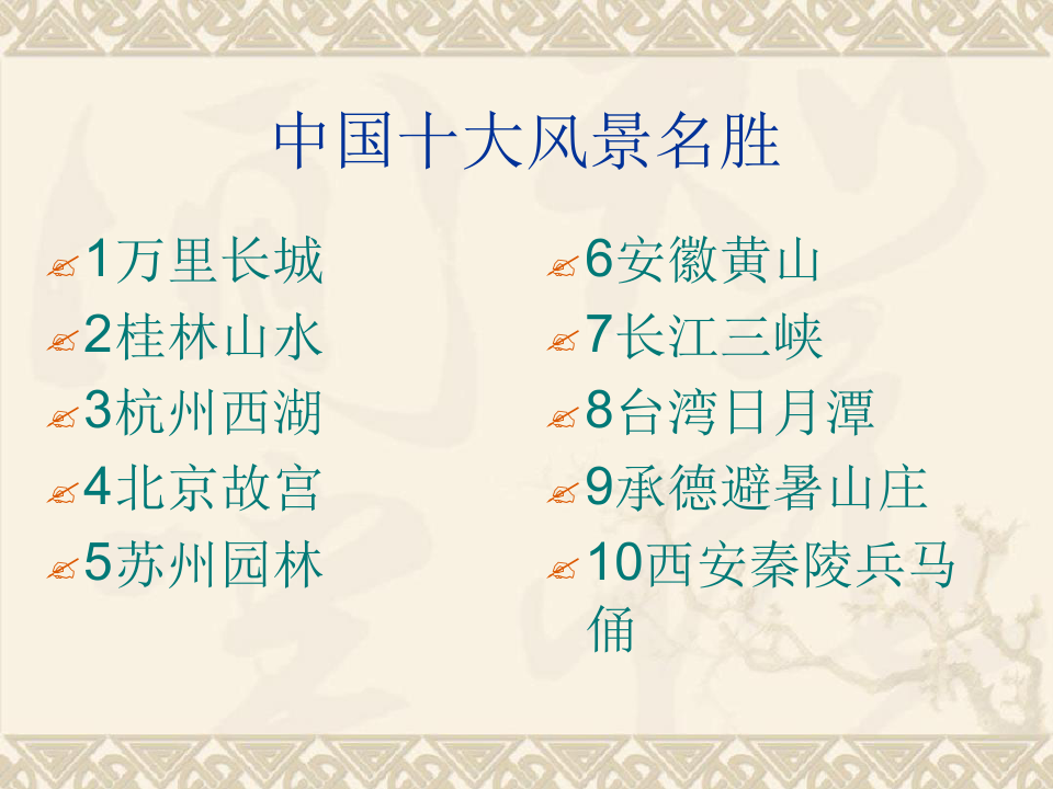 中國(guó)十大名勝古跡排名，歷史的印記與現(xiàn)代的熱議，中國(guó)十大名勝古跡排名，歷史的印記引發(fā)現(xiàn)代熱議