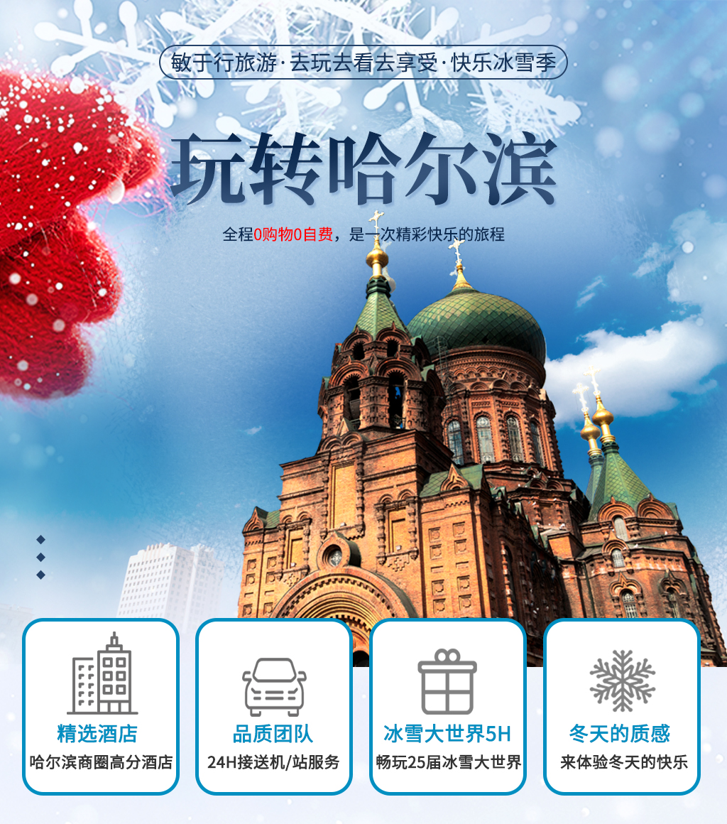 哈爾濱旅行社純玩團(tuán)，探索冰城之旅的完美選擇，哈爾濱旅行社純玩團(tuán)，冰城之旅的完美伴侶