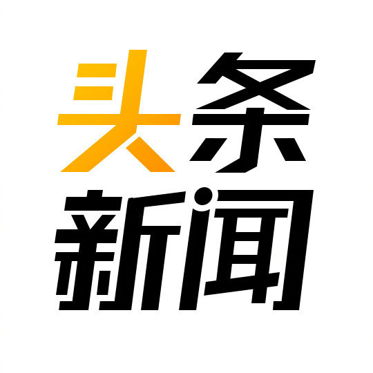 頭條新聞，掌握最新動態(tài)，洞悉時事熱點，時事熱點速遞，頭條新聞一覽無余
