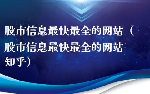 股市信息最快最全的網(wǎng)站——股市資訊前沿，股市資訊前沿，最快最全的股市信息網(wǎng)站