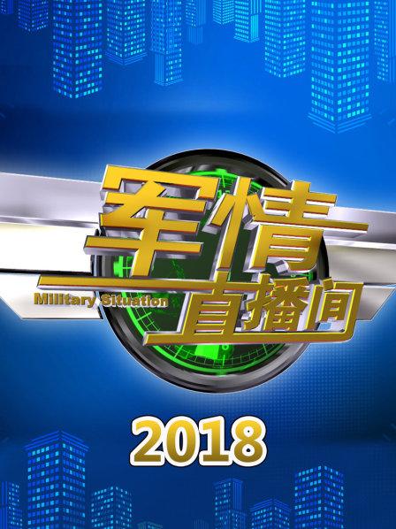 軍情直播間2021最新一期，深度解析全球軍事動(dòng)態(tài)，全球軍事動(dòng)態(tài)深度解析，軍情直播間2021最新一期