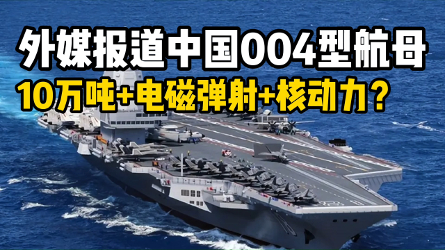 中國官方宣布，004航母采用核動(dòng)力——開啟新時(shí)代的海洋強(qiáng)國戰(zhàn)略，中國官宣，004核動(dòng)力航母亮相，開啟海洋強(qiáng)國新時(shí)代戰(zhàn)略