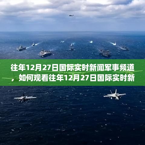 國(guó)際新聞軍事大事概覽，全球軍事要聞概覽